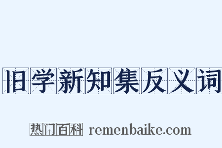 旧学新知集反义词是什么意思的图片
